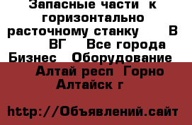 Запасные части  к горизонтально расточному станку 2620 В, 2622 ВГ. - Все города Бизнес » Оборудование   . Алтай респ.,Горно-Алтайск г.